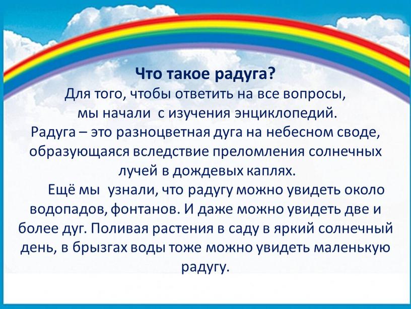 Что такое радуга? Для того, чтобы ответить на все вопросы, мы начали с изучения энциклопедий