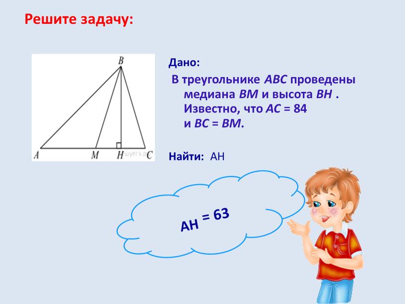 Решите задачу: Дано: В треугольнике