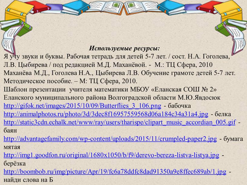 Используемые ресурсы: Я учу звуки и буквы