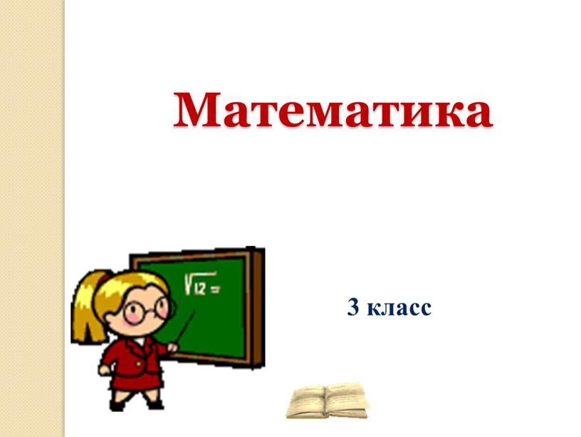 Математика 3 класс