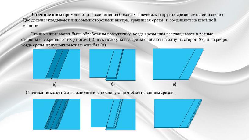 Стачные швы применяют для соединения боковых, плечевых и других срезов деталей изделия