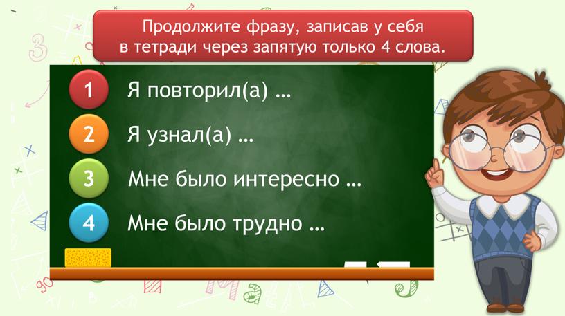 Я повторил(а) … Я узнал(а) … Мне было интересно …