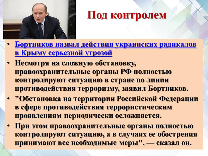 Под контролем Бортников назвал действия украинских радикалов в