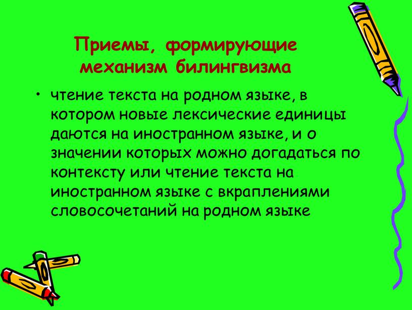 Приемы, формирующие механизм билингвизма чтение текста на родном языке, в котором новые лексические единицы даются на иностранном языке, и о значении которых можно догадаться по…