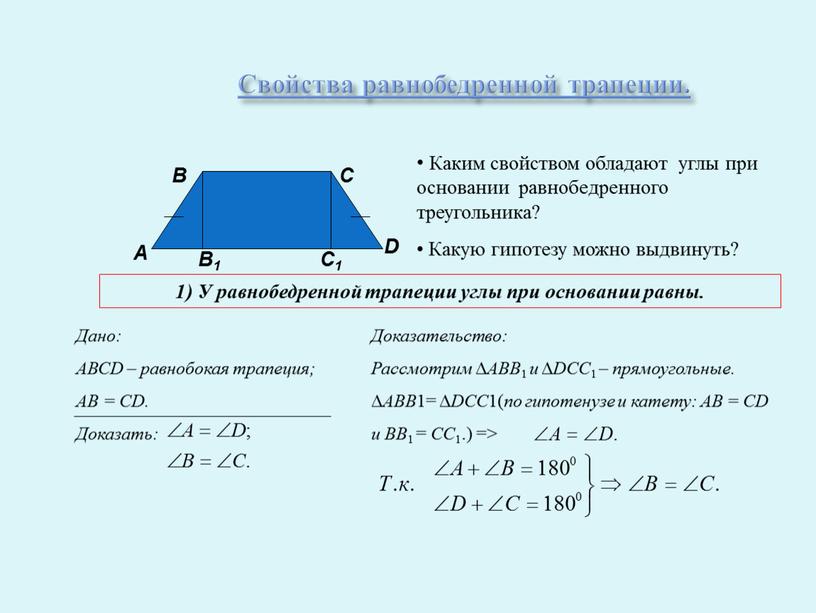 Свойства равнобедренной трапеции