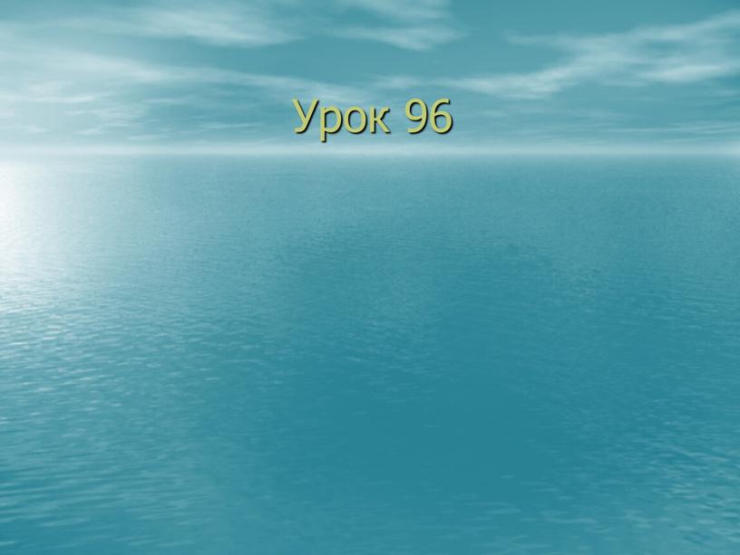 Урок 96