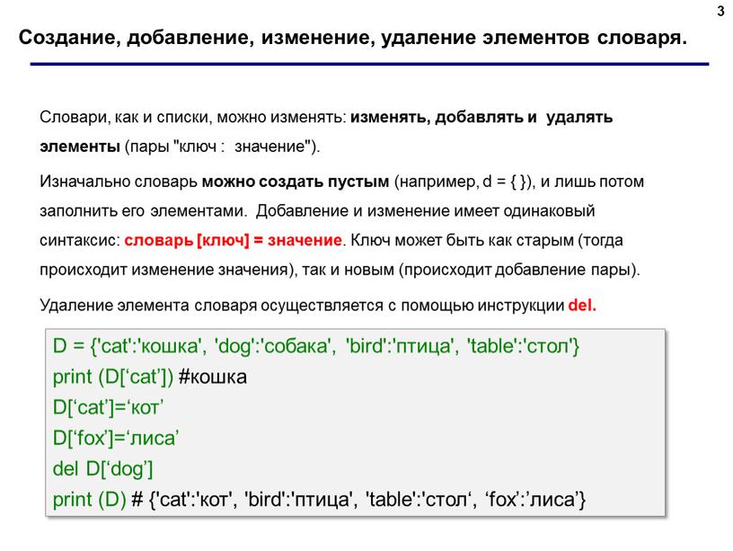 Создание, добавление, изменение, удаление элементов словаря