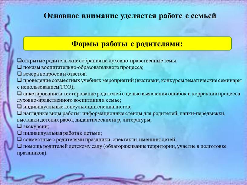 Основное внимание уделяется работе с семьей