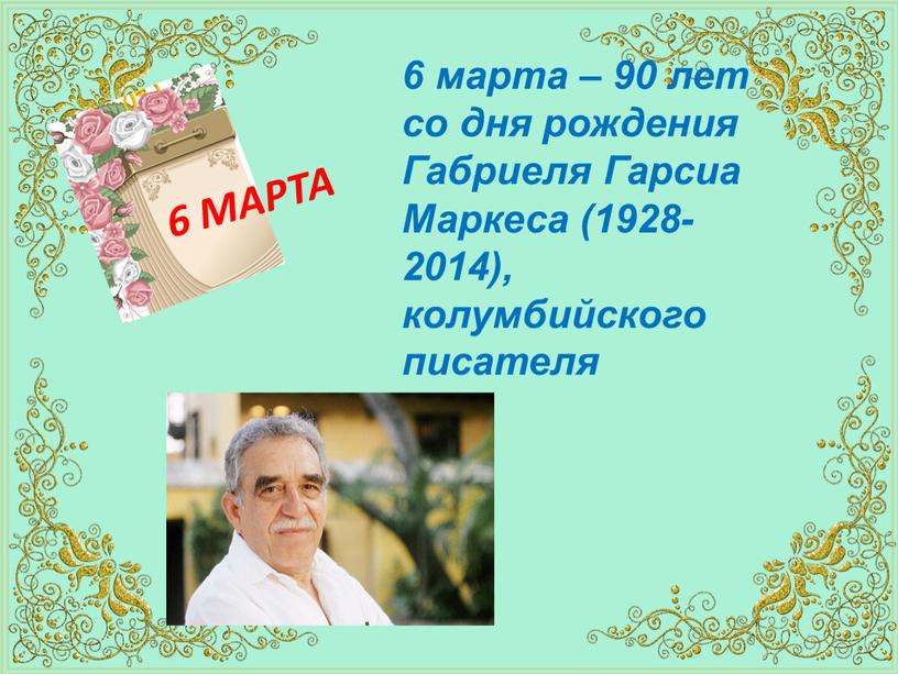 МАРТА 6 марта – 90 лет со дня рождения