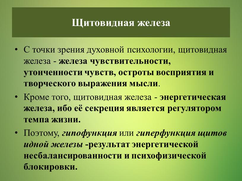 С точки зрения духовной психологии, щитовидная железа - железа чувствительности, утонченности чувств, остроты восприятия и творческого выражения мысли