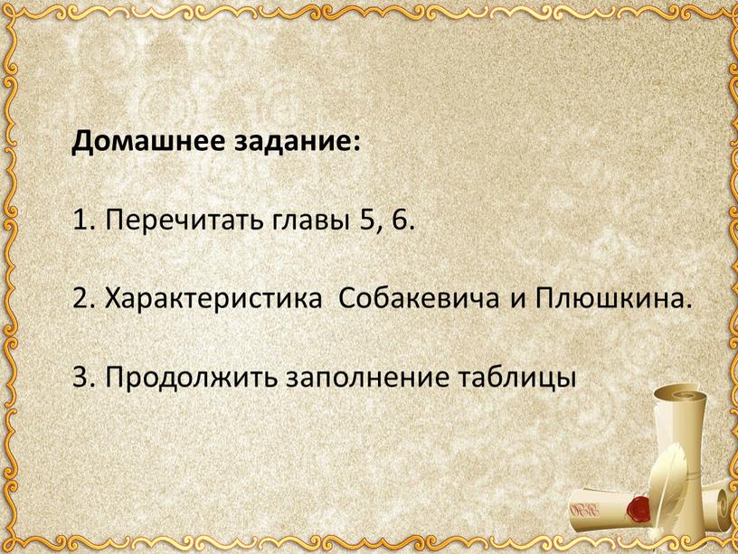 Домашнее задание: 1. Перечитать главы 5, 6