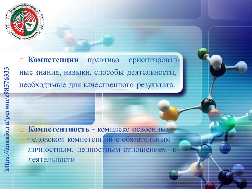 Компетенции – практико – ориентирован- ные знания, навыки, способы деятельности, необходимые для качественного результата