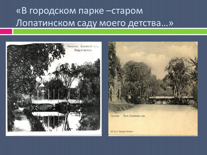 В городском парке –старом Лопатинском саду моего детства…»