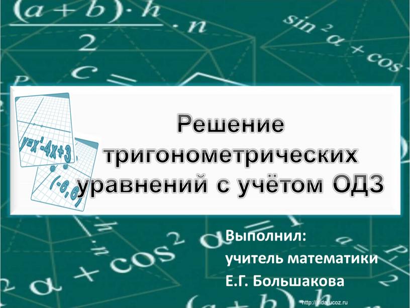 Решение тригонометрических уравнений с учётом