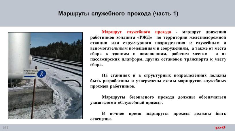 Маршруты служебного прохода (часть 1)