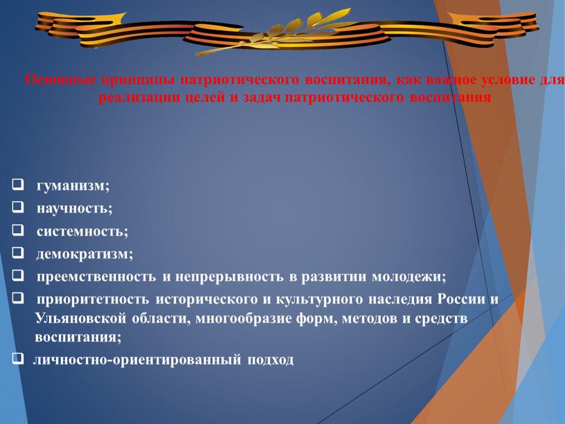 России и Ульяновской области, многообразие форм, методов и средств воспитания;  личностно-ориентированный подход