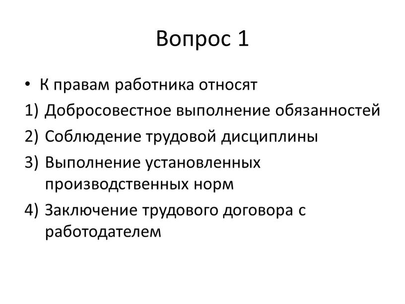 Вопрос 1 К правам работника относят