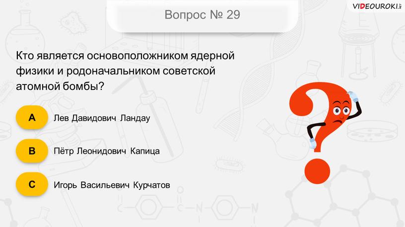 Вопрос № 29 Кто является основоположником ядерной физики и родоначальником советской атомной бомбы?