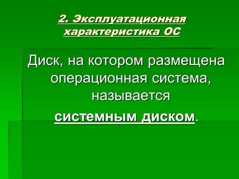 Эксплуатационная характеристика