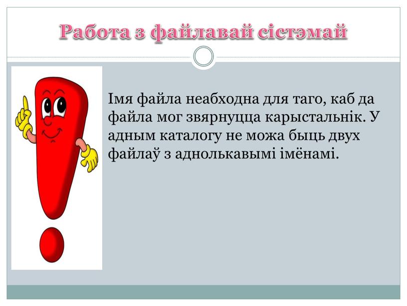 Работа з файлавай сістэмай Імя файла неабходна для таго, каб да файла мог звярнуцца карыстальнік