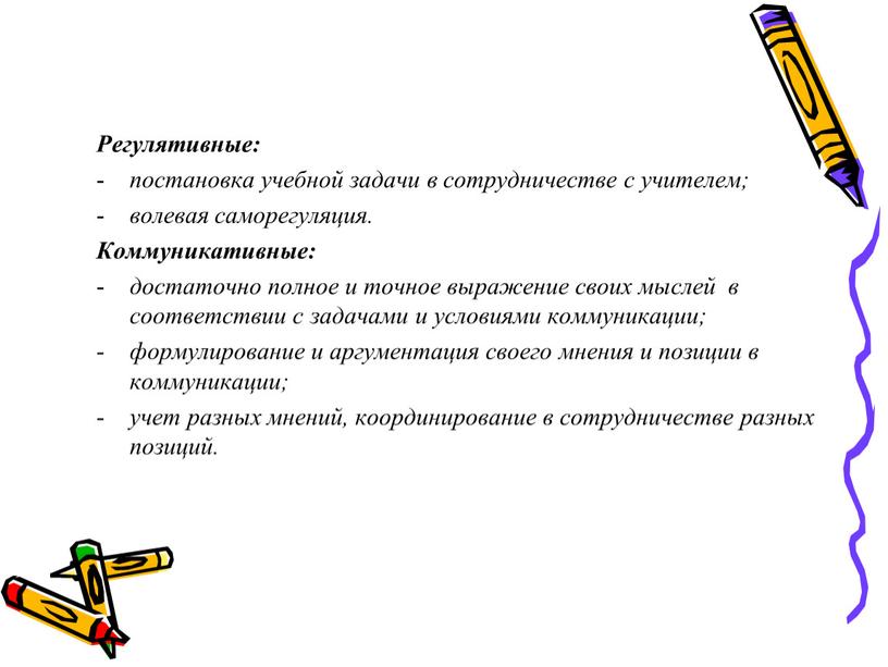 Регулятивные: постановка учебной задачи в сотрудничестве с учителем; волевая саморегуляция