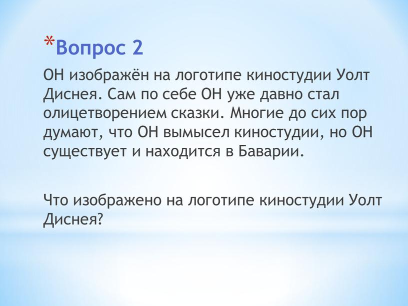 Вопрос 2 ОН изображён на логотипе киностудии