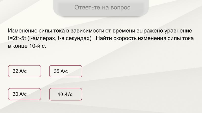 Ответьте на вопрос 32 A/c 30 A/c 40 𝐴𝐴/𝑐𝑐 35