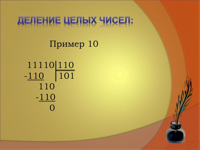 Деление целых чисел: Пример 10 11110 110 -110 101 110 -110 0