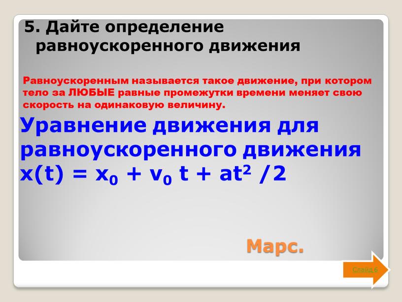 Марс. 5. Дайте определение равноускоренного движения