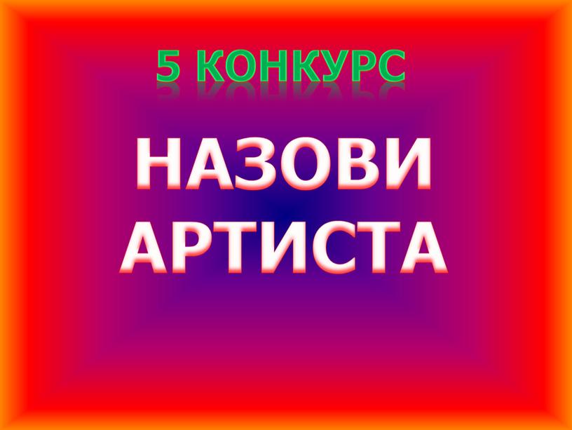 НАЗОВИ АРТИСТА 5 КОНКУРС