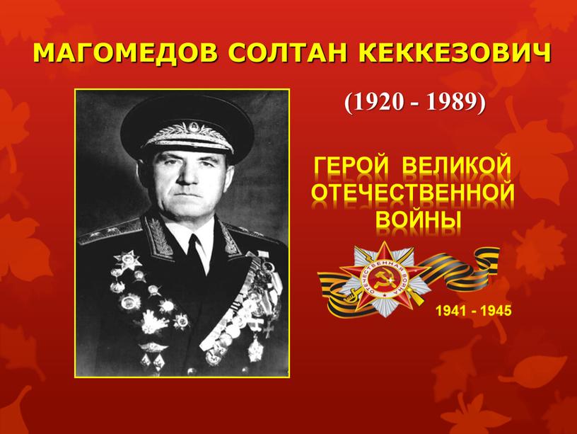 МАГОМЕДОВ СОЛТАН КЕККЕЗОВИЧ 1941 - 1945 (1920 - 1989)