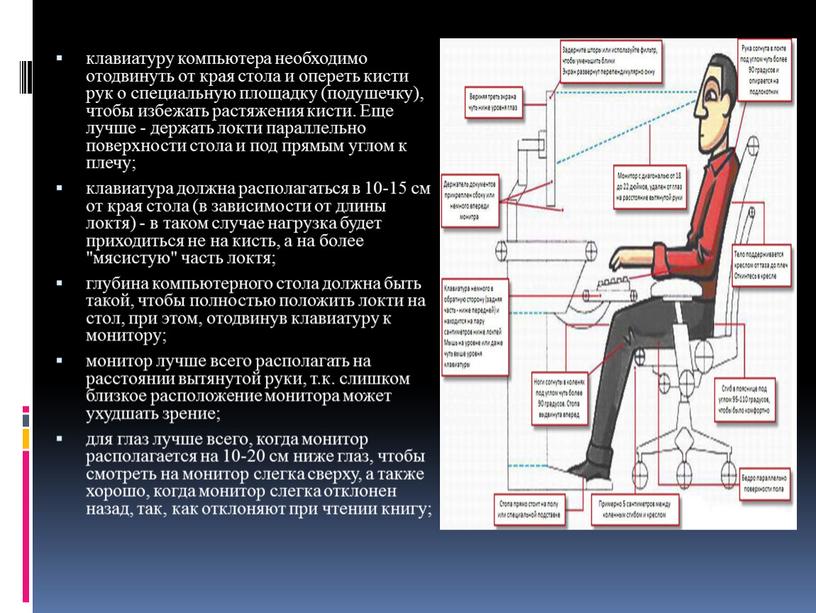 Еще лучше - держать локти параллельно поверхности стола и под прямым углом к плечу; клавиатура должна располагаться в 10-15 см от края стола (в зависимости…