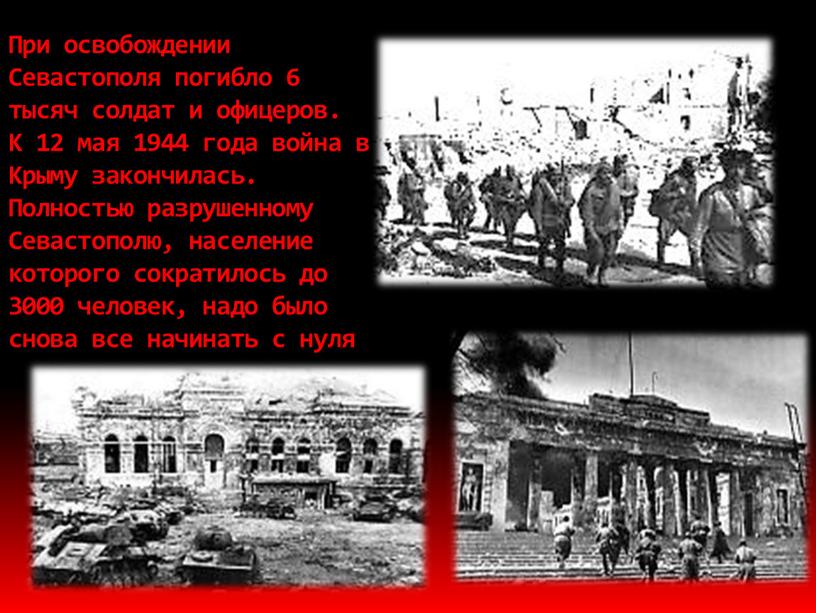 При освобождении Севастополя погибло 6 тысяч солдат и офицеров