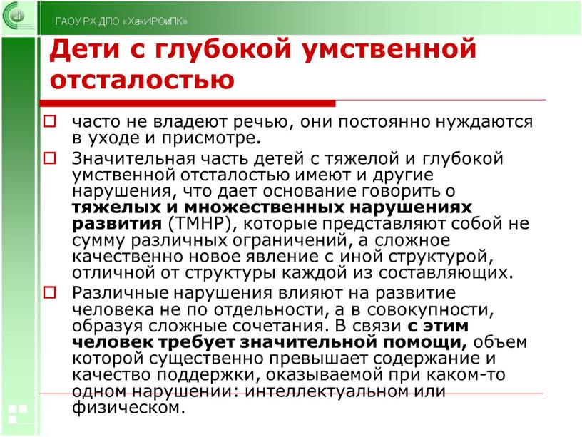 Дети с глубокой умственной отсталостью часто не владеют речью, они постоянно нуждаются в уходе и присмотре