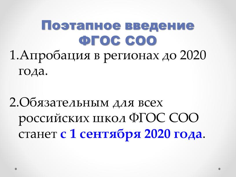 Поэтапное введение ФГОС СОО Апробация в регионах до 2020 года