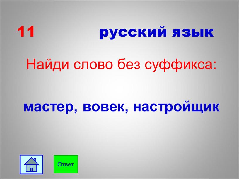 Найди слово без суффикса: мастер, вовек, настройщик