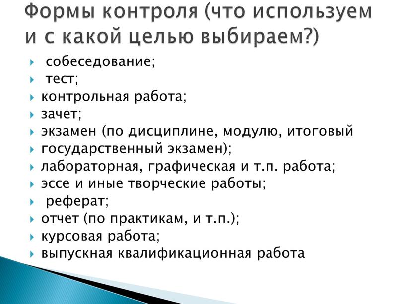 Формы контроля (что используем и с какой целью выбираем?) собеседование; тест; контрольная работа; зачет; экзамен (по дисциплине, модулю, итоговый государственный экзамен); лабораторная, графическая и т