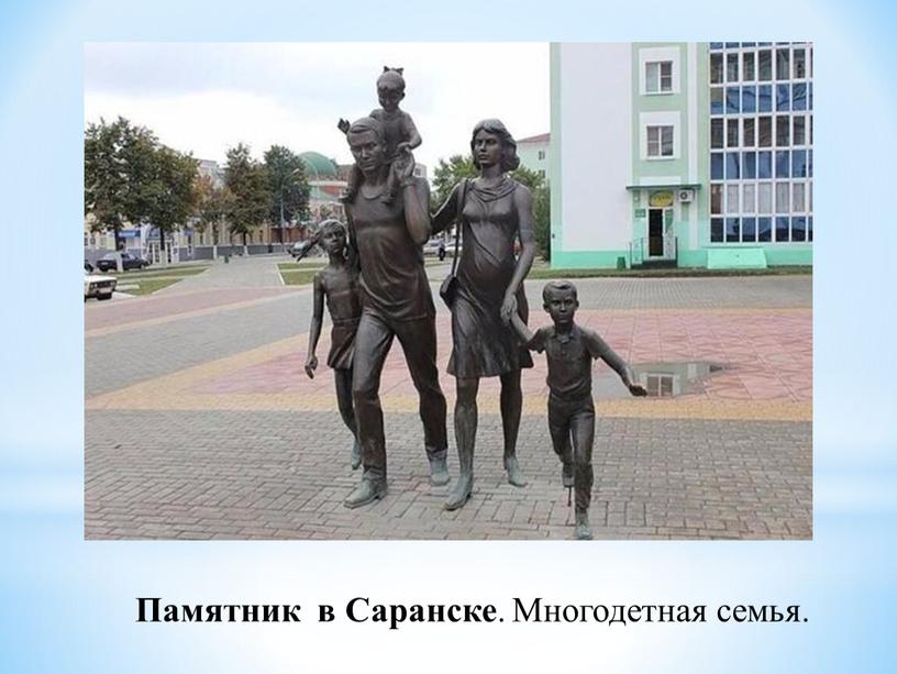 Памятник в Саранске . Многодетная семья