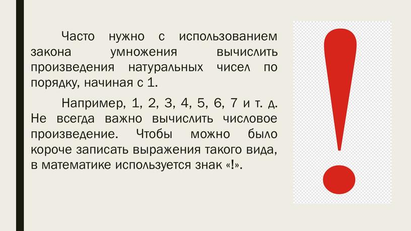 Часто нужно с использованием закона умножения вычислить произведения натуральных чисел по порядку, начиная с 1