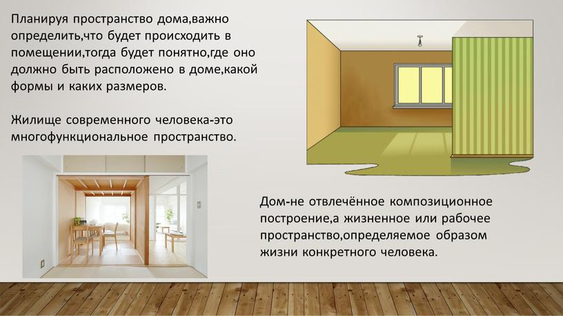 Планируя пространство дома,важно определить,что будет происходить в помещении,тогда будет понятно,где оно должно быть расположено в доме,какой формы и каких размеров