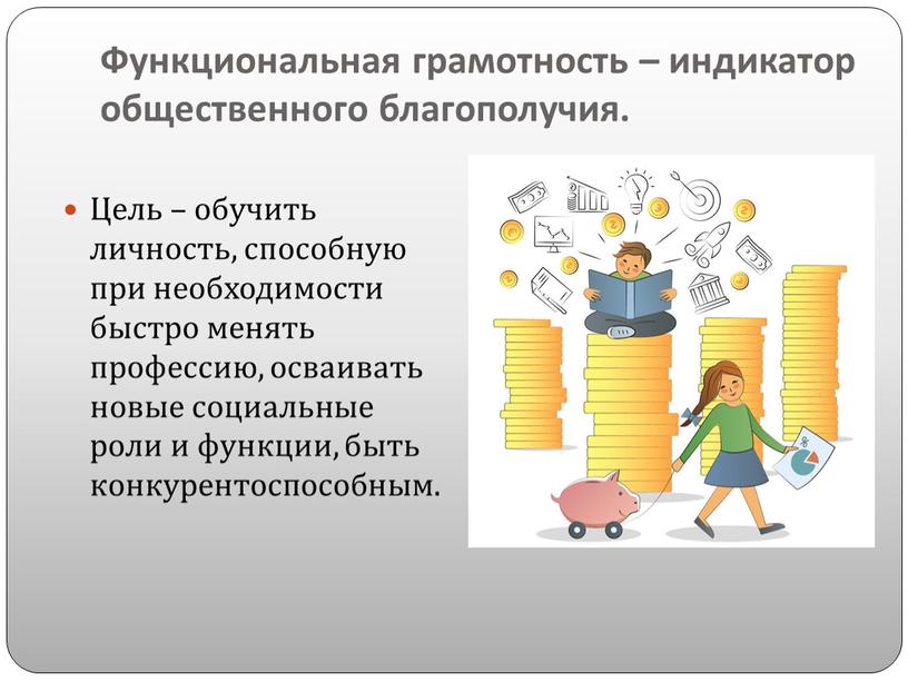 Функциональная грамотность – индикатор общественного благополучия