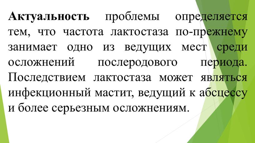 Актуальность проблемы определяется тем, что частота лактостаза по-прежнему занимает одно из ведущих мест среди осложнений послеродового периода