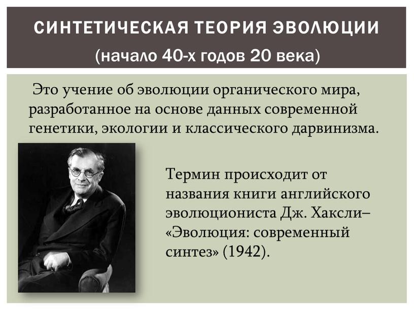 Синтетическая теория эволюции (начало 40-х годов 20 века)