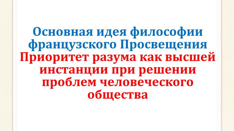 Основная идея философии французского