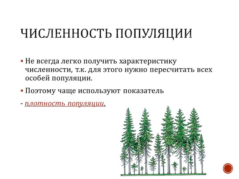 Численность популяции Не всегда легко получить характеристику численности, т