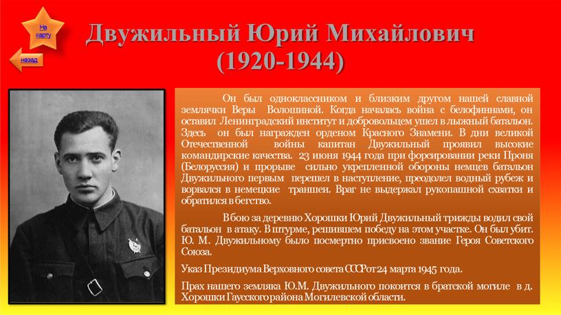 Двужильный Юрий Михайлович (1920-1944)