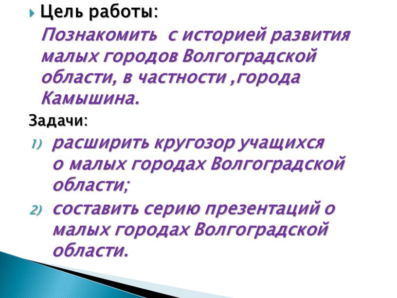 Цель работы: Познакомить с историей развития малых городов