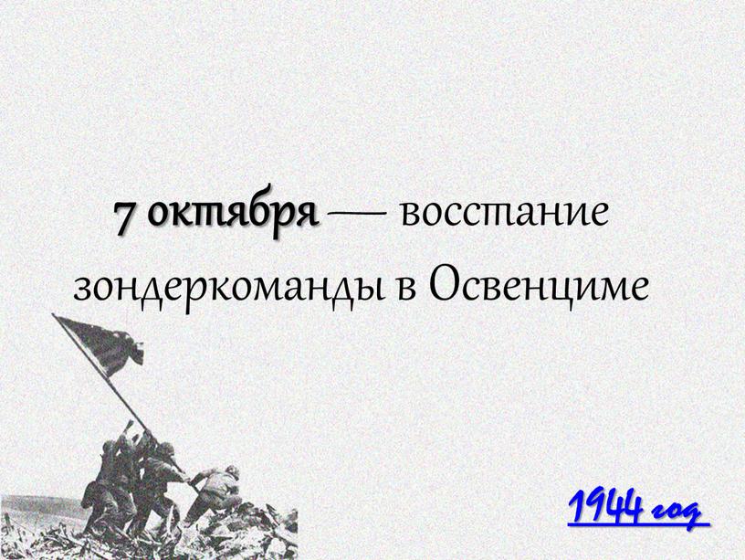 1944 год 7 октября — восстание зондеркоманды в Освенциме