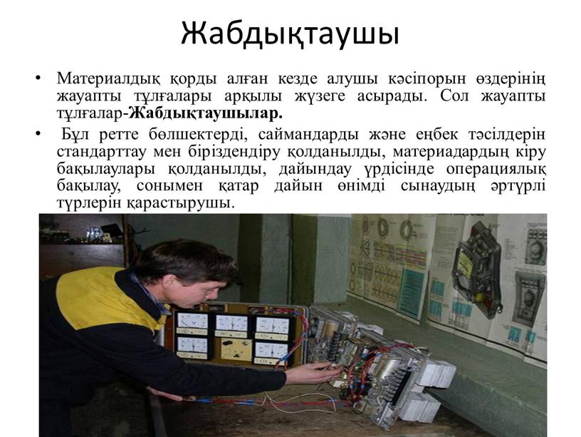 Жабдықтаушы Материалдық қорды алған кезде алушы кәсіпорын өздерінің жауапты тұлғалары арқылы жүзеге асырады