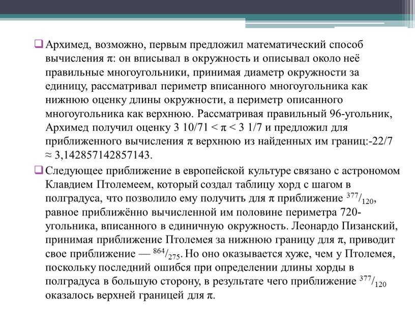 Архимед, возможно, первым предложил математический способ вычисления π: он вписывал в окружность и описывал около неё правильные многоугольники, принимая диаметр окружности за единицу, рассматривал периметр…